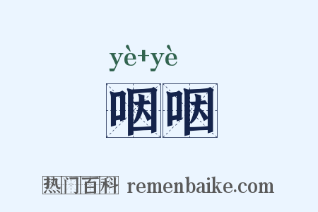 咽咽是什么意思的图片